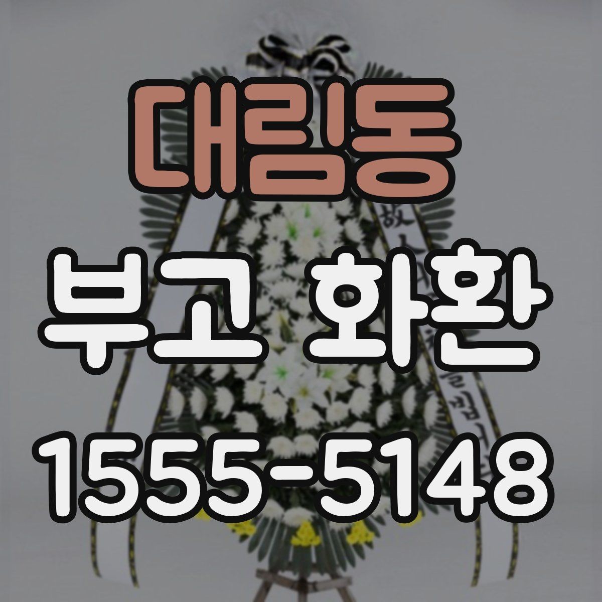 대림동 부고 화환 당일 배송 가능 여부 살펴보기