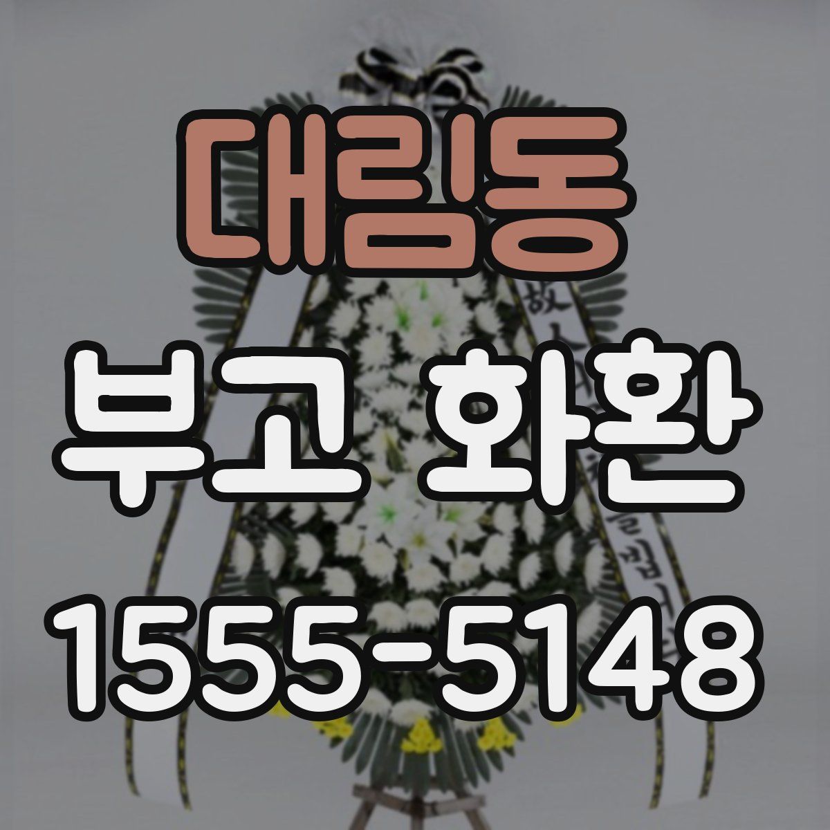 대림동 부고 화환