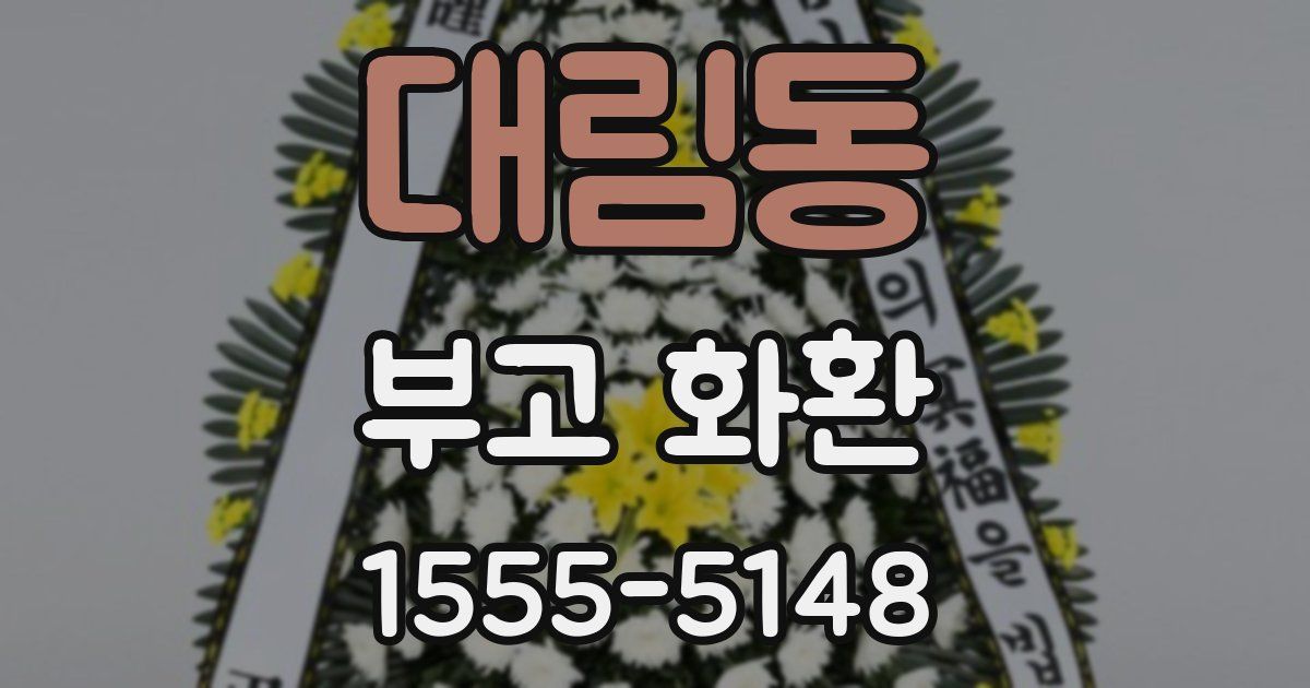 대림동 부고 화환