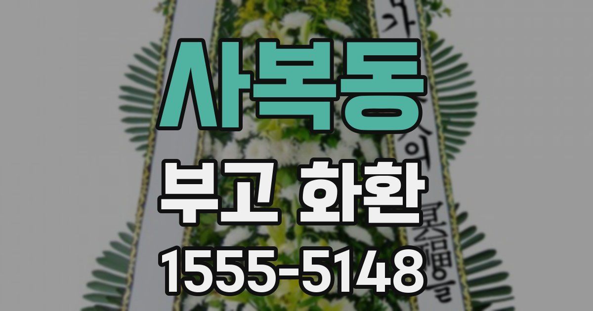 사복동 부고 화환
