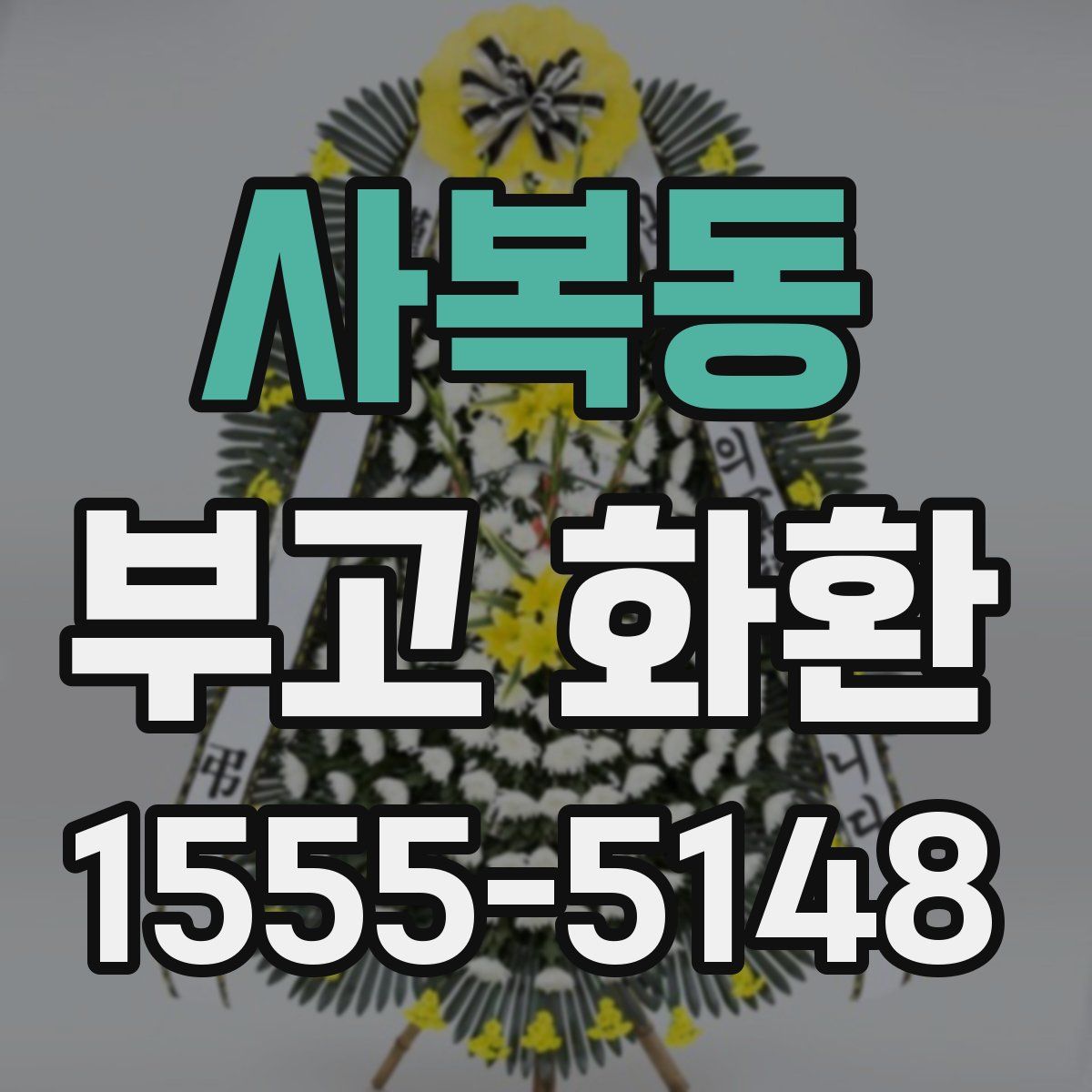 사복동 부고 화환