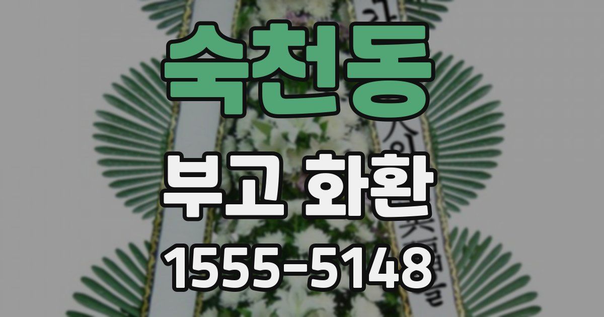 숙천동 부고 화환