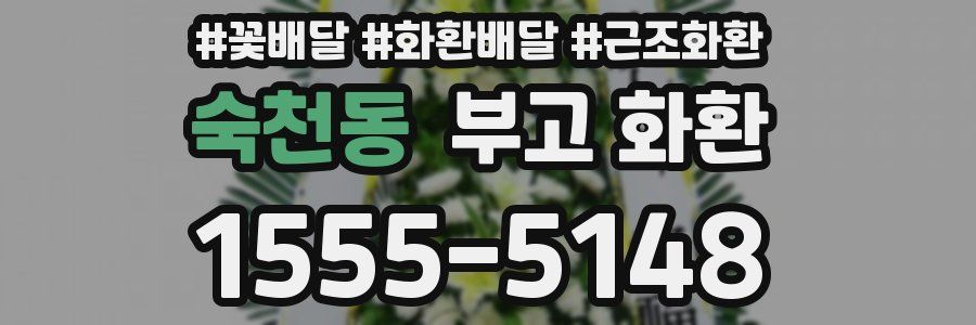 숙천동 부고 화환