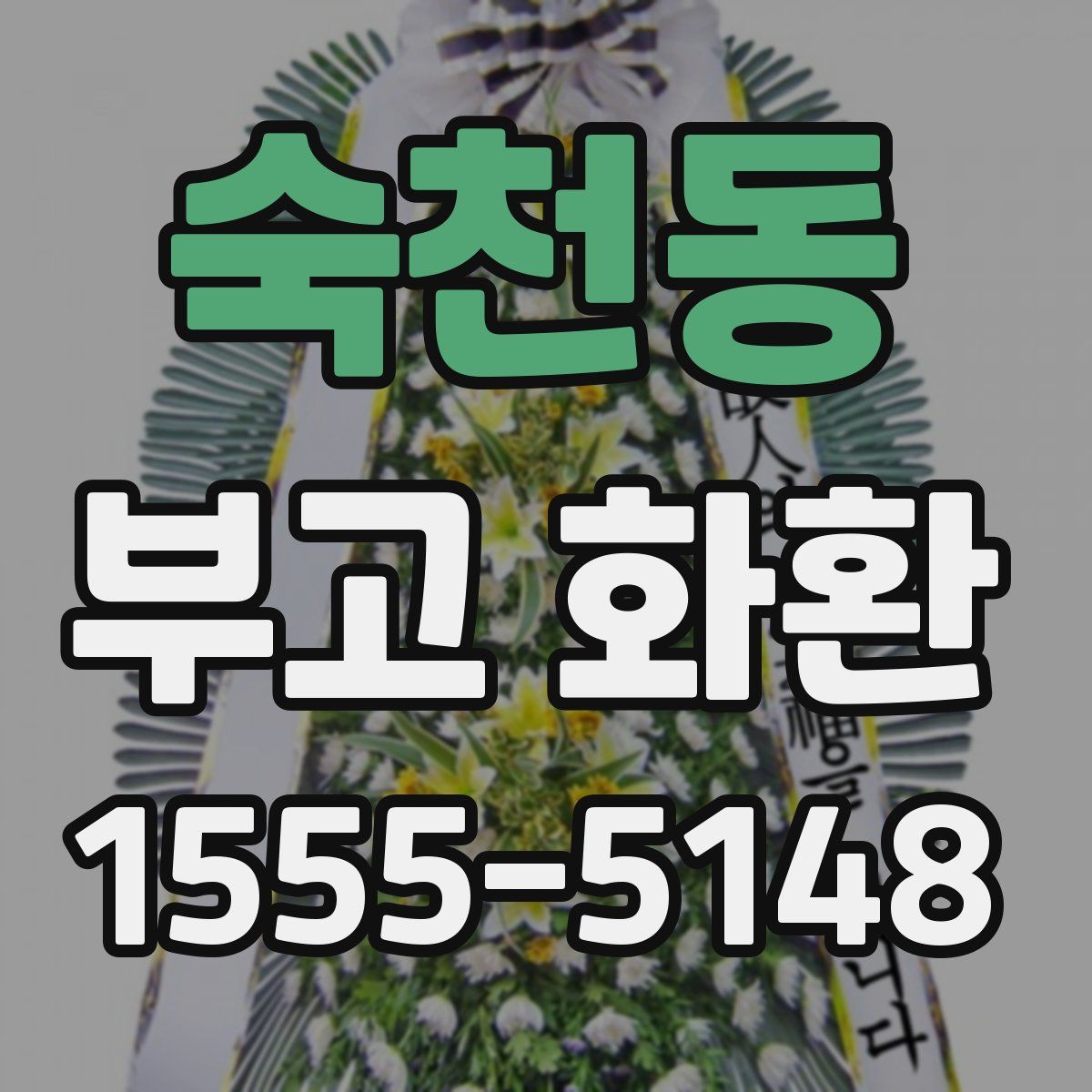 숙천동 부고 화환