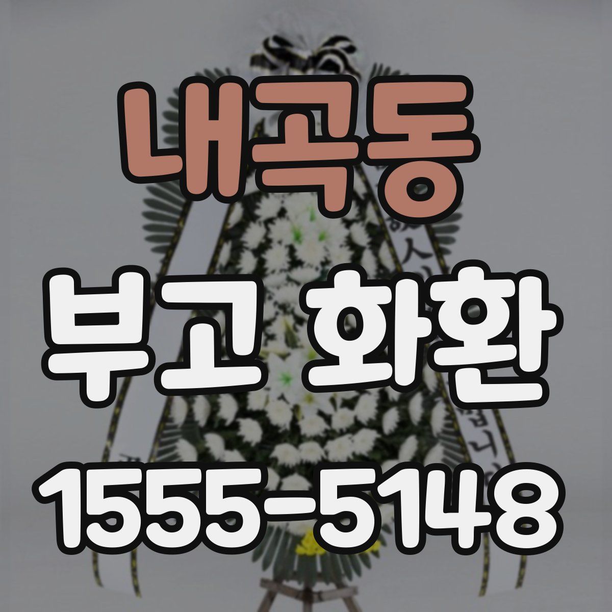 내곡동 부고 화환