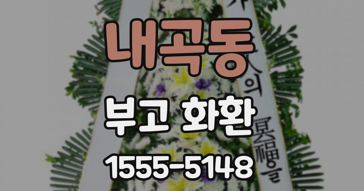 내곡동 부고 화환