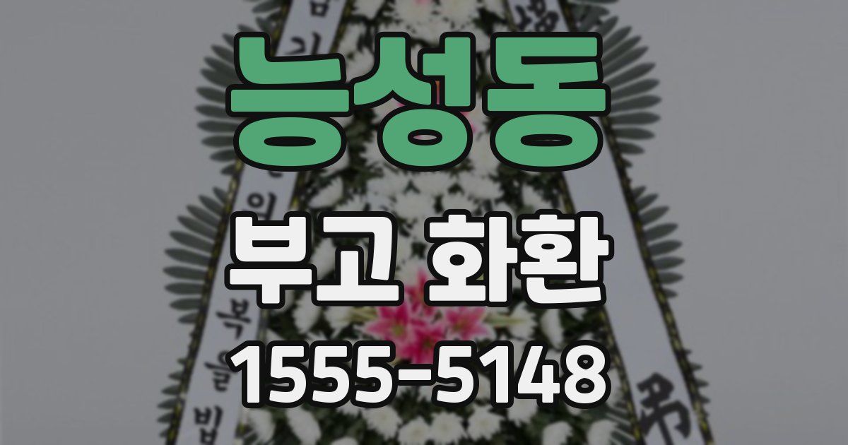 능성동 부고 화환