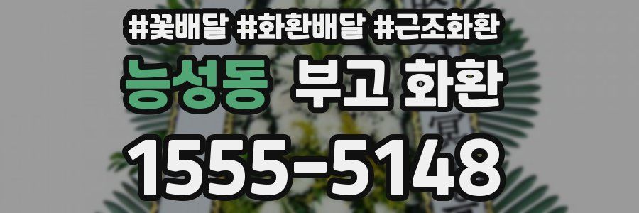 능성동 부고 화환