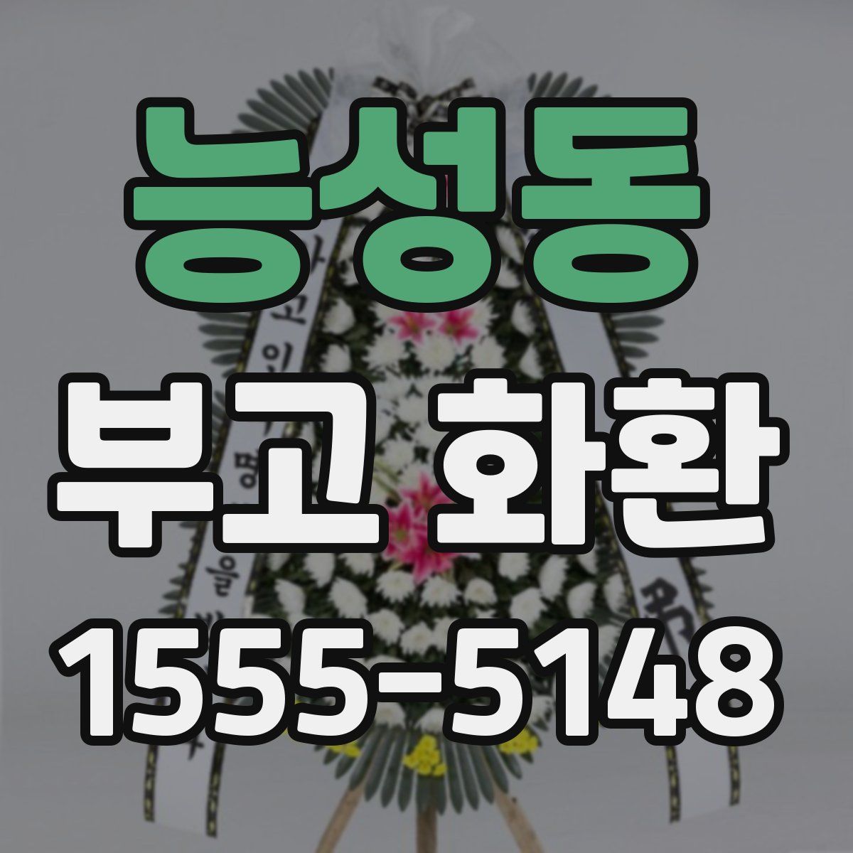 능성동 부고 화환
