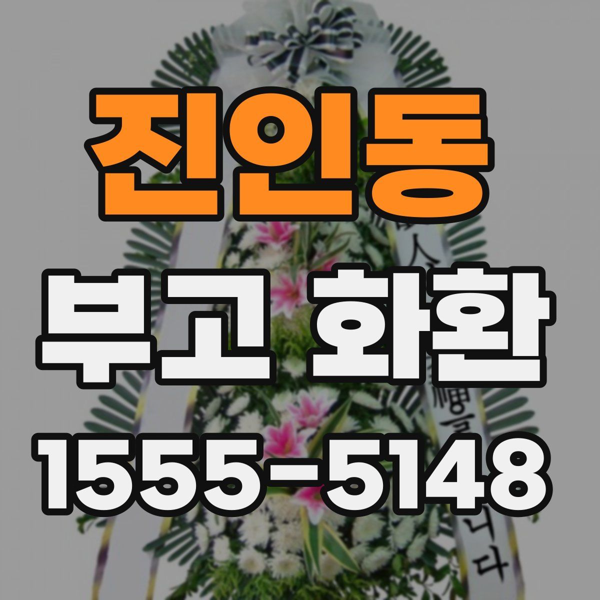 진인동 부고 화환
