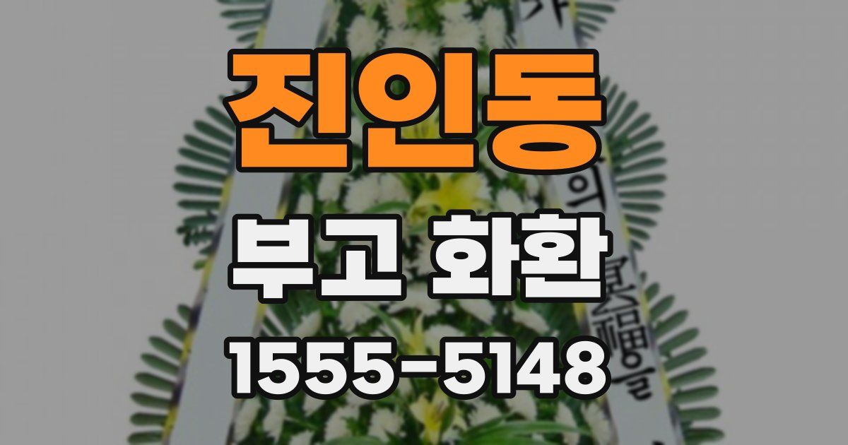 진인동 부고 화환