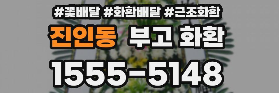 진인동 부고 화환