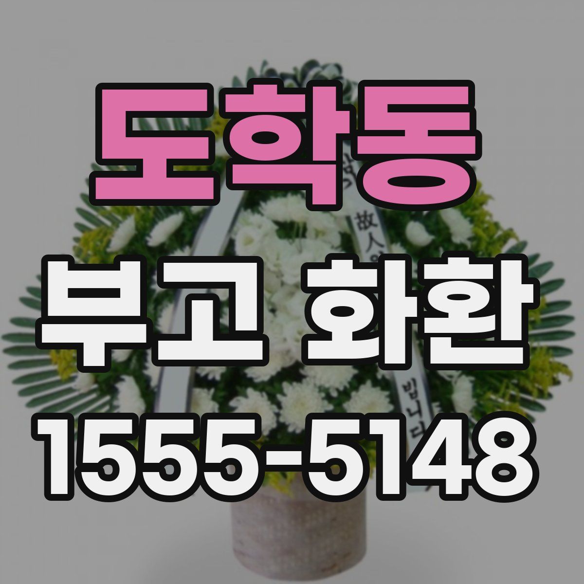 도학동 부고 화환