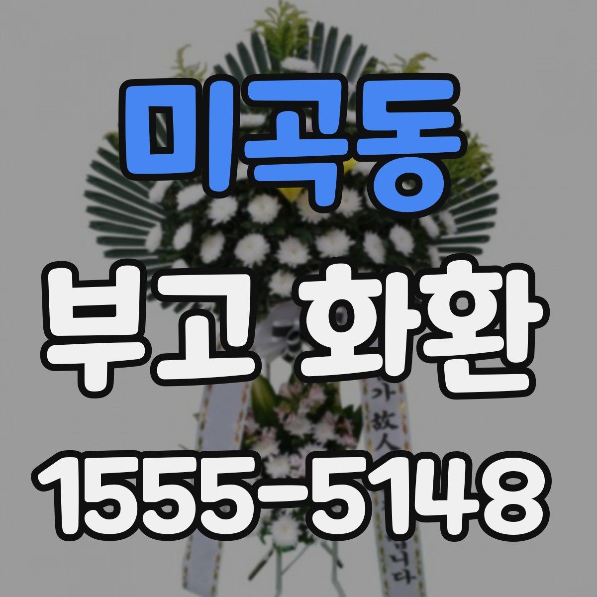 미곡동 부고 화환 장례식장 규정 확인 방법