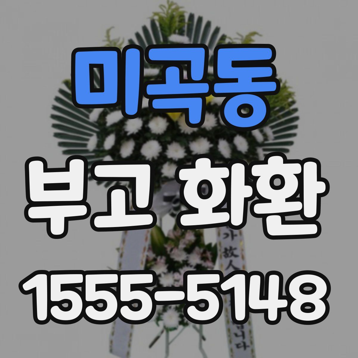 미곡동 부고 화환