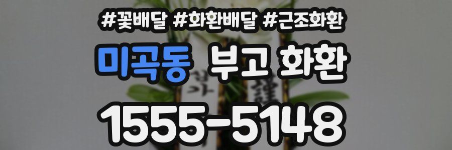미곡동 부고 화환