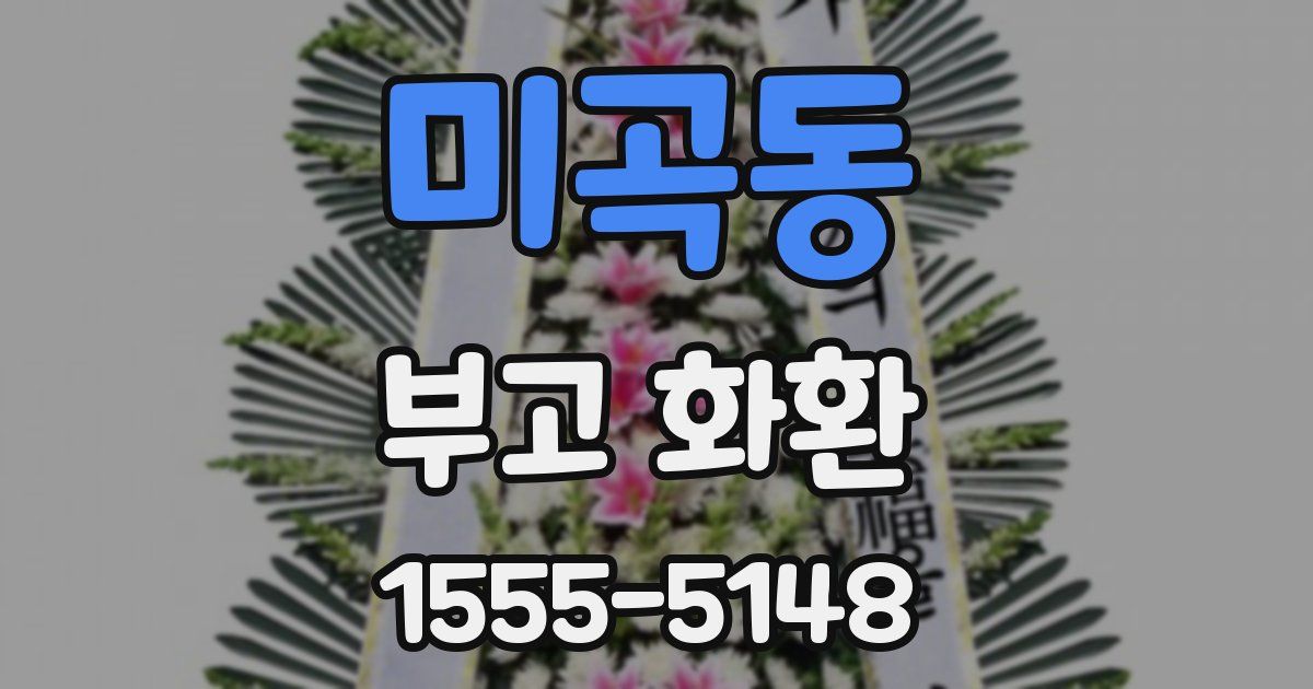 미곡동 부고 화환