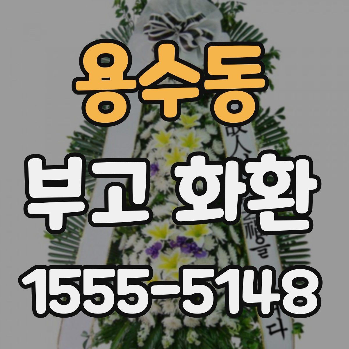 용수동 부고 화환 배달 시 주소 확인이 중요한 이유