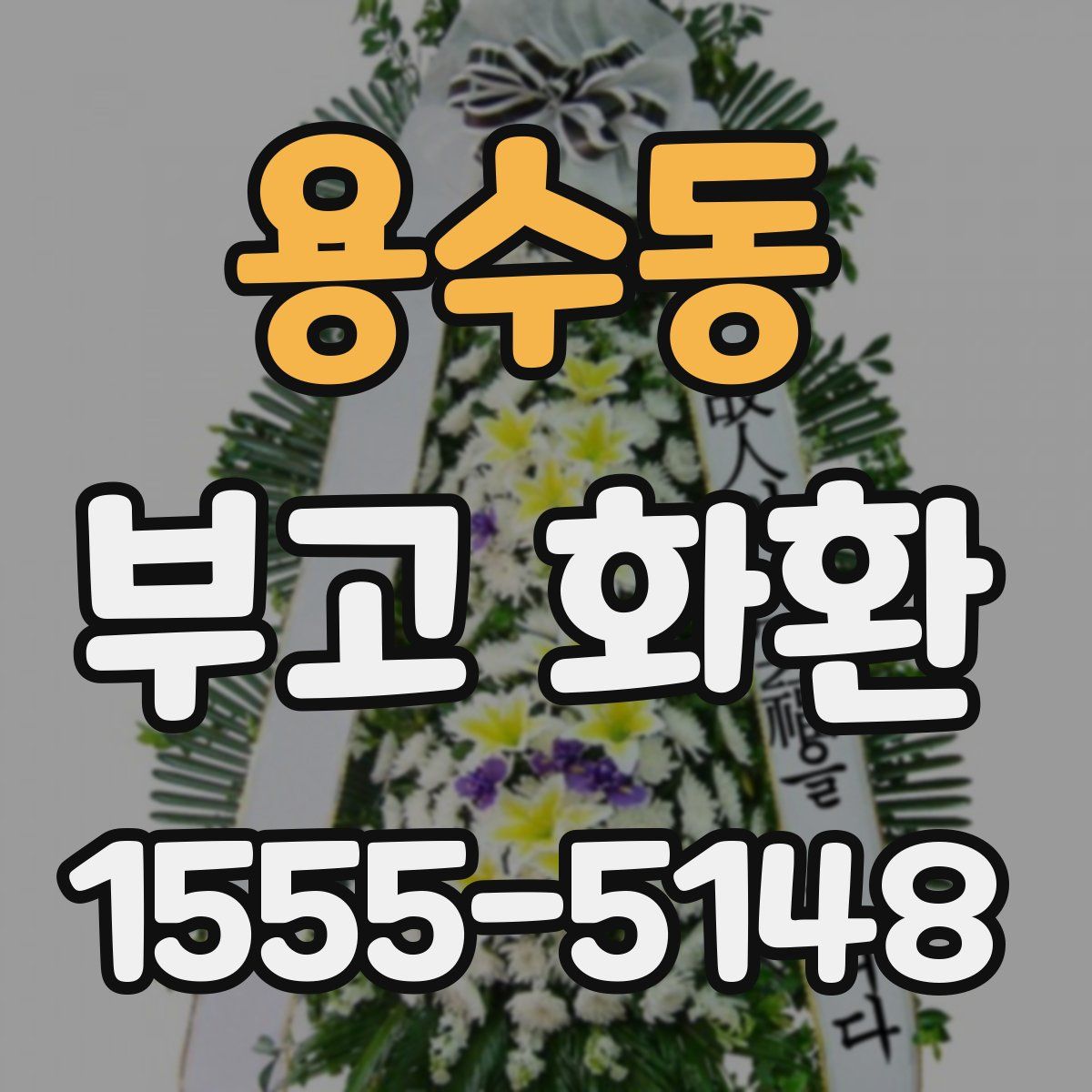 용수동 부고 화환