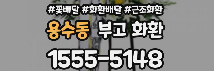 용수동 부고 화환