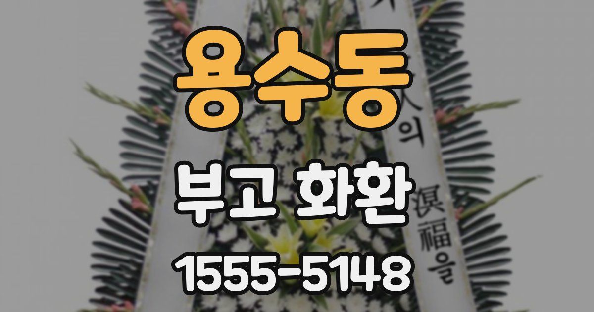 용수동 부고 화환