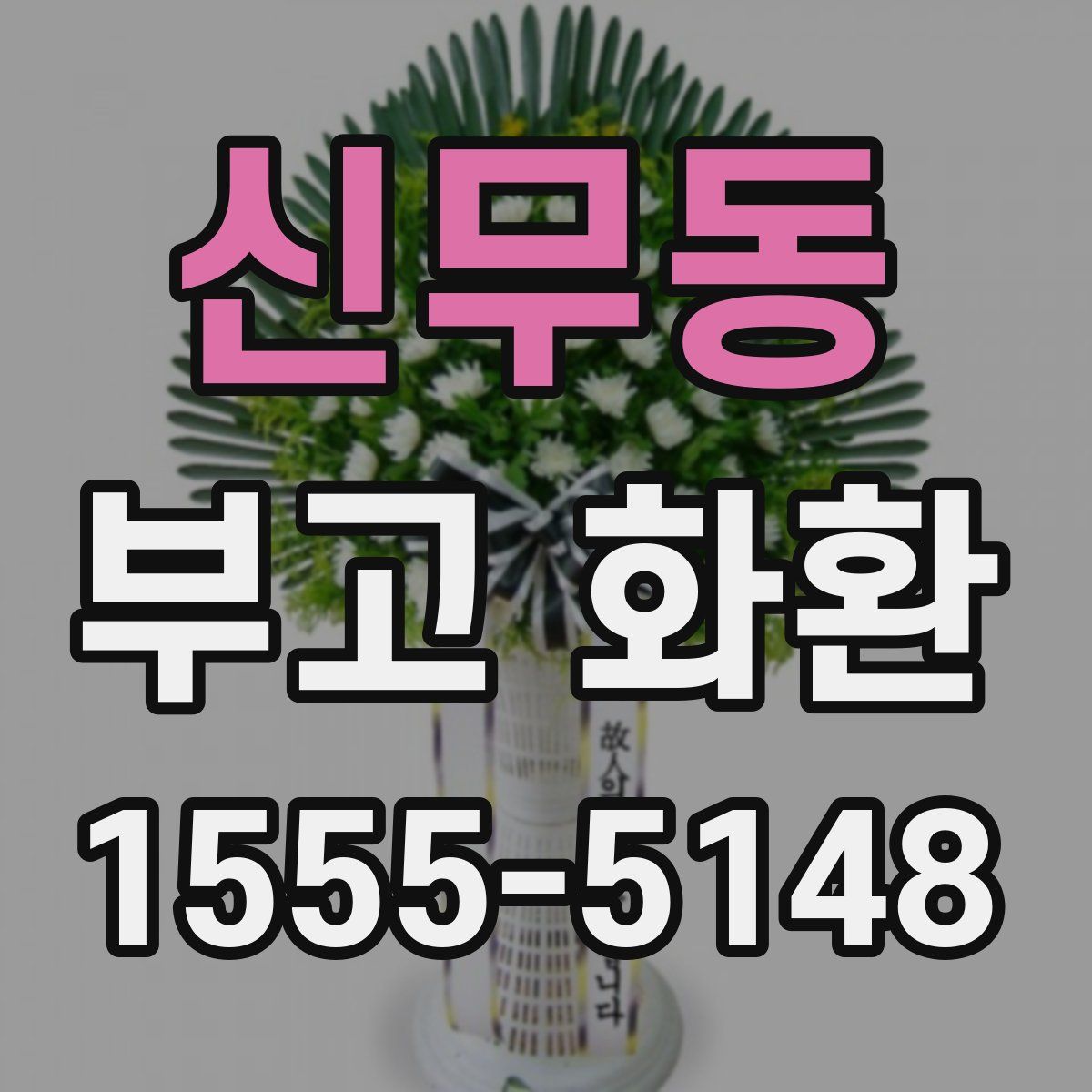 신무동 부고 화환