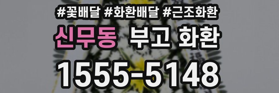 신무동 부고 화환