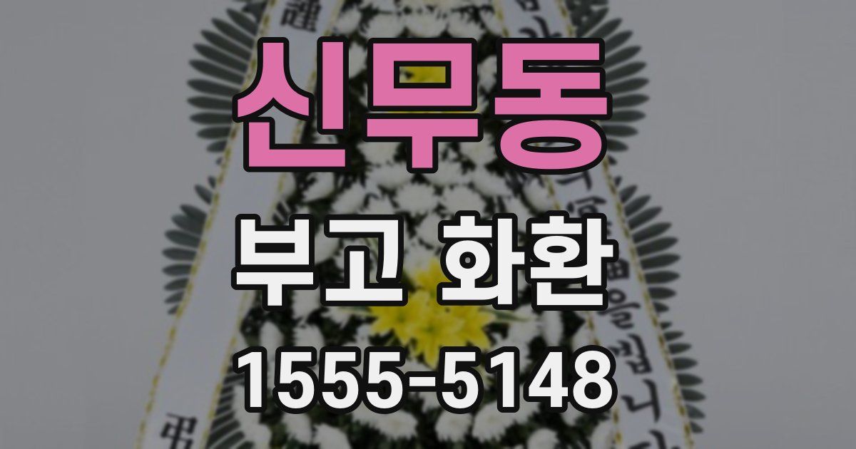 신무동 부고 화환