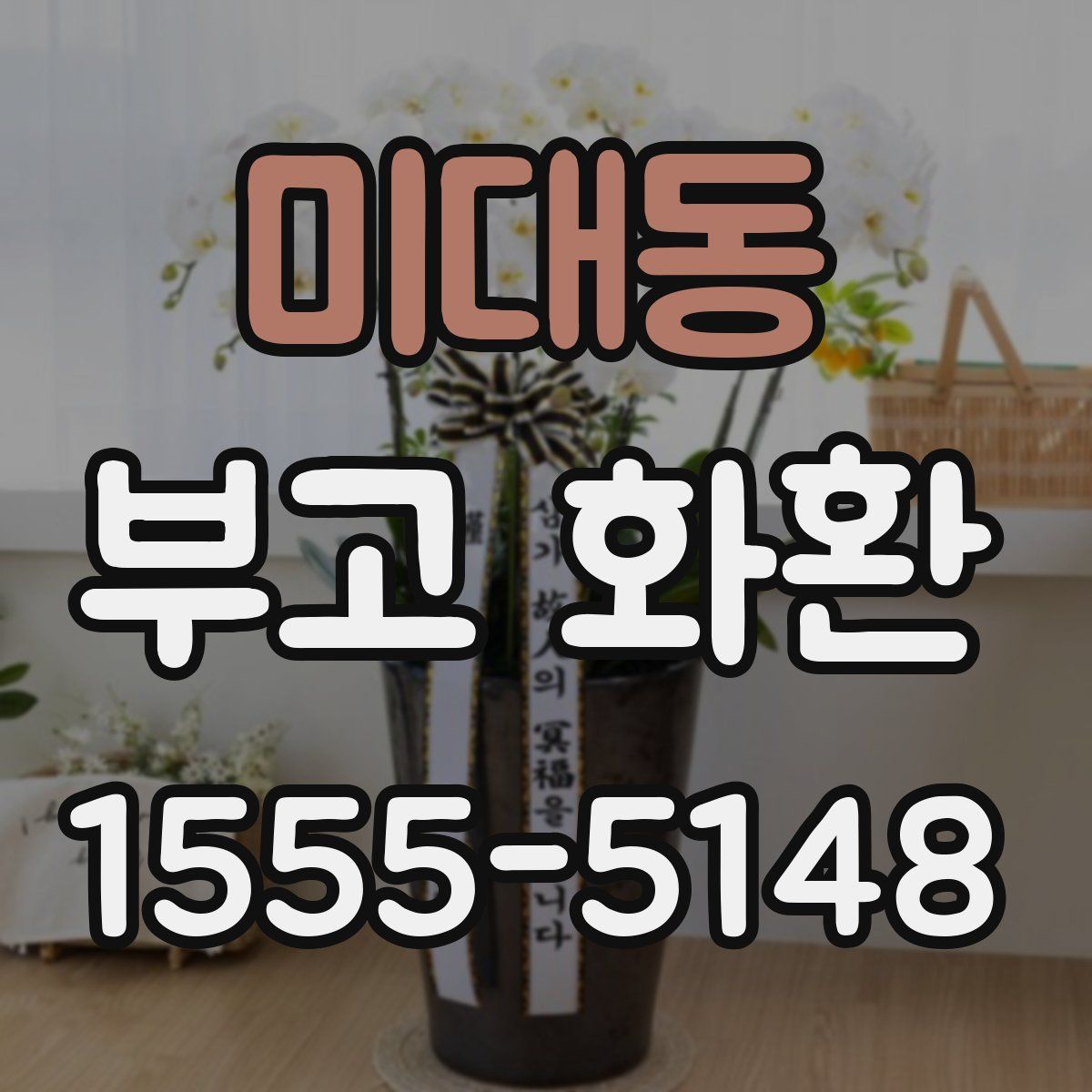 미대동 부고 화환