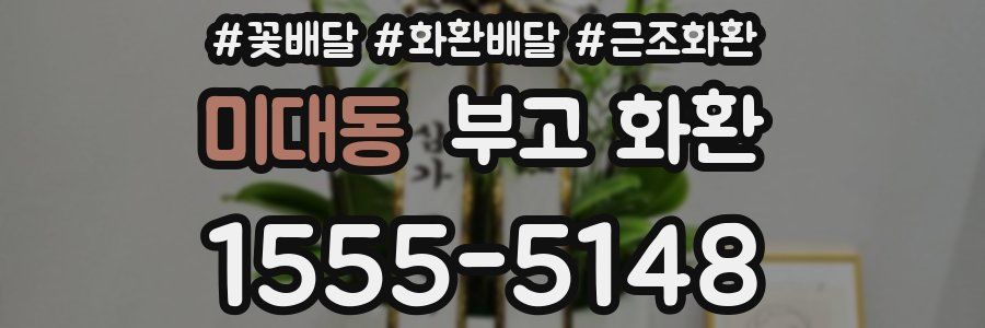 미대동 부고 화환
