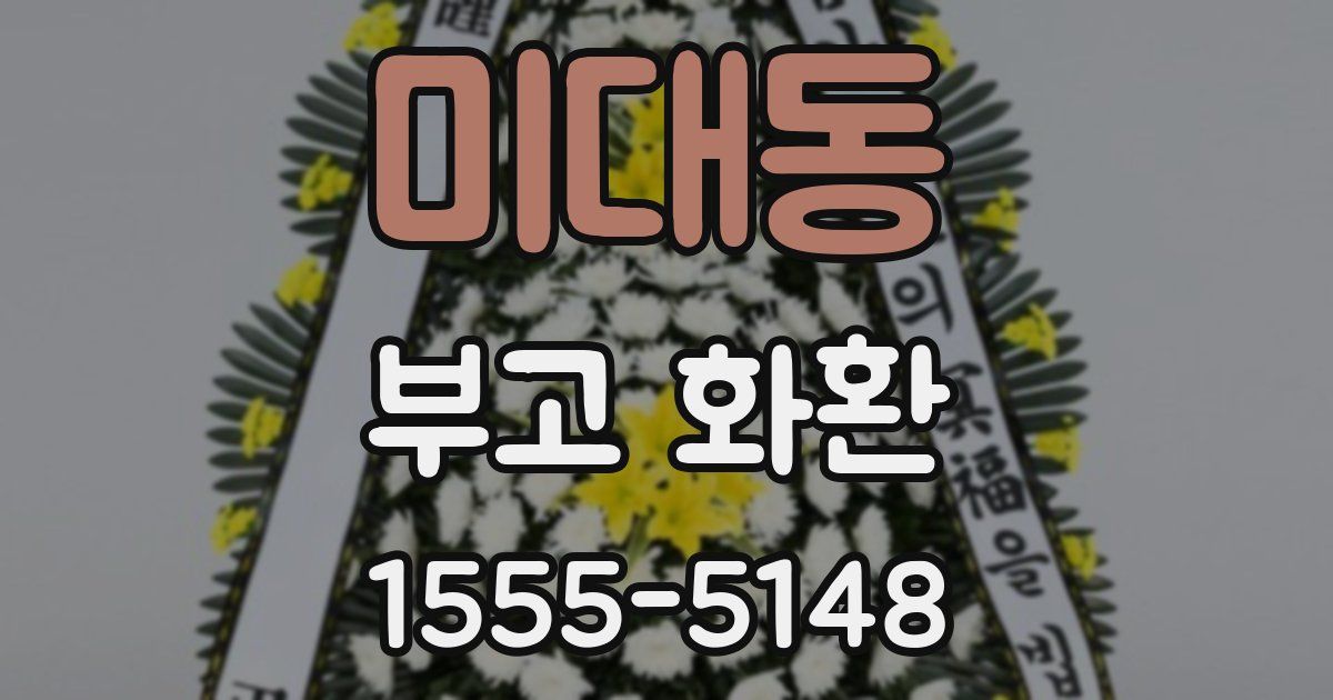 미대동 부고 화환