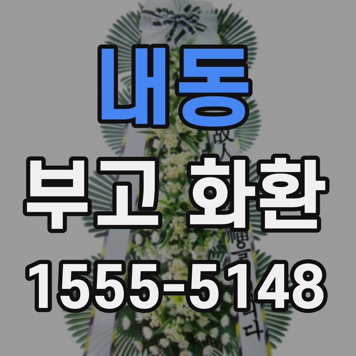 내동 부고 화환 온라인 주문 시 확인사항