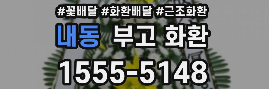 내동 부고 화환