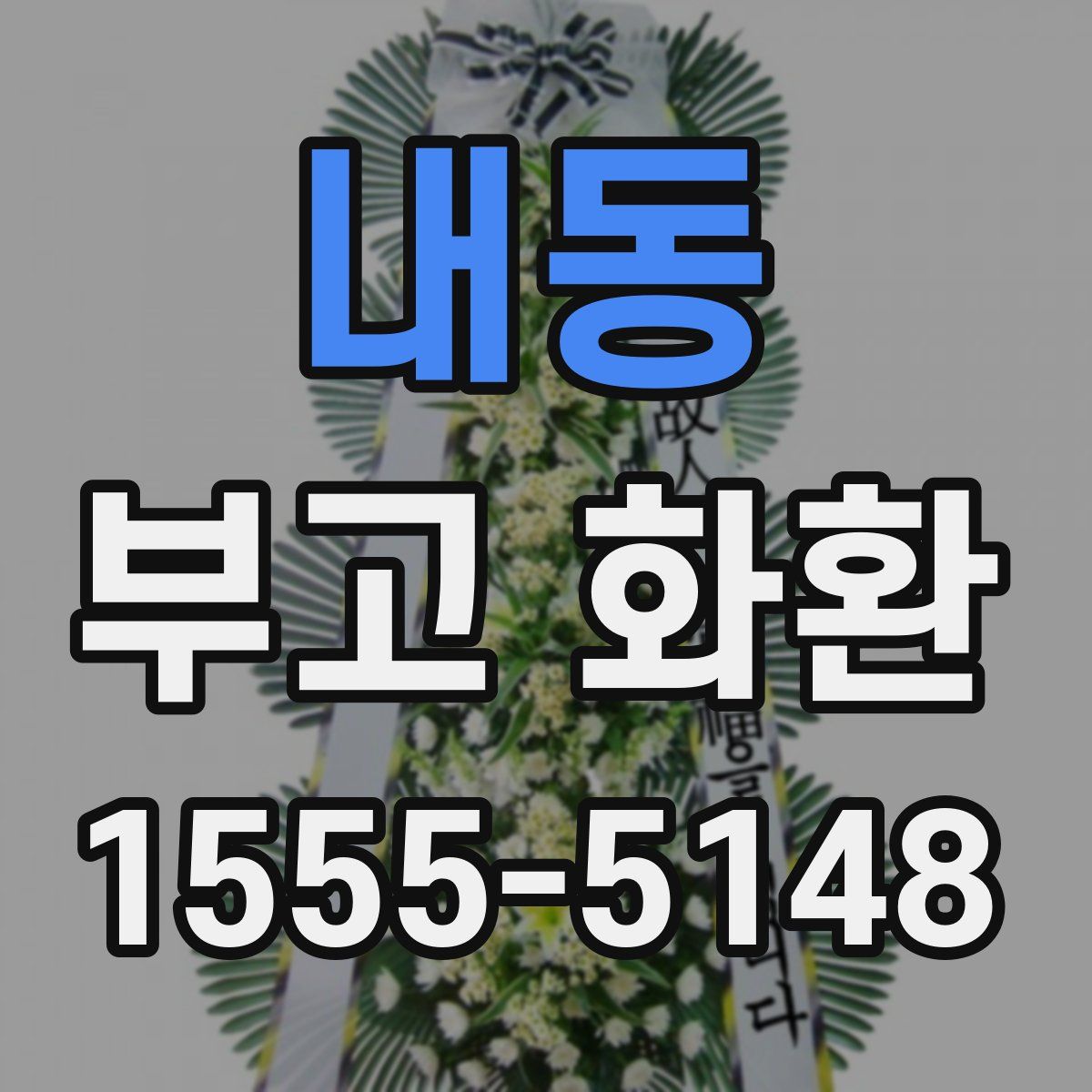 내동 부고 화환