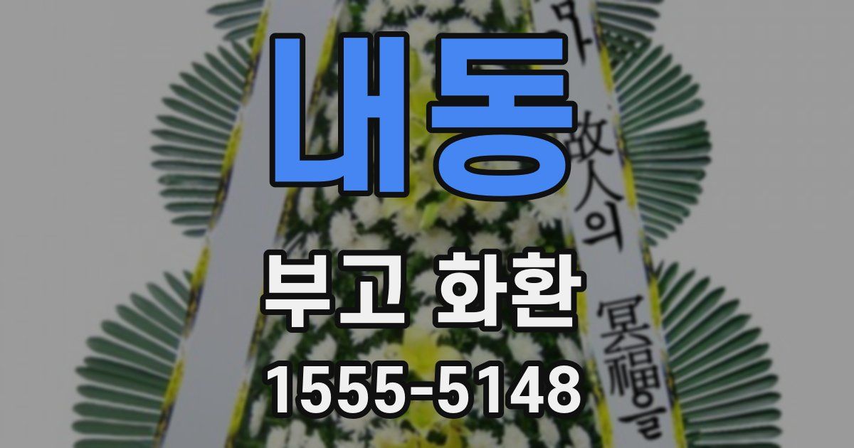 내동 부고 화환