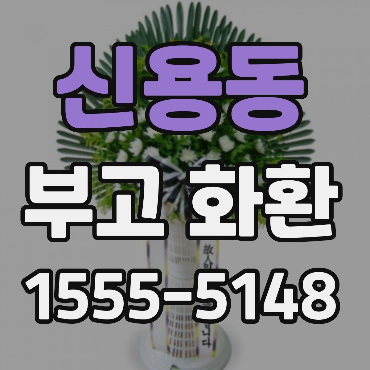 신용동 부고 화환 문구와 리본 배치 예시
