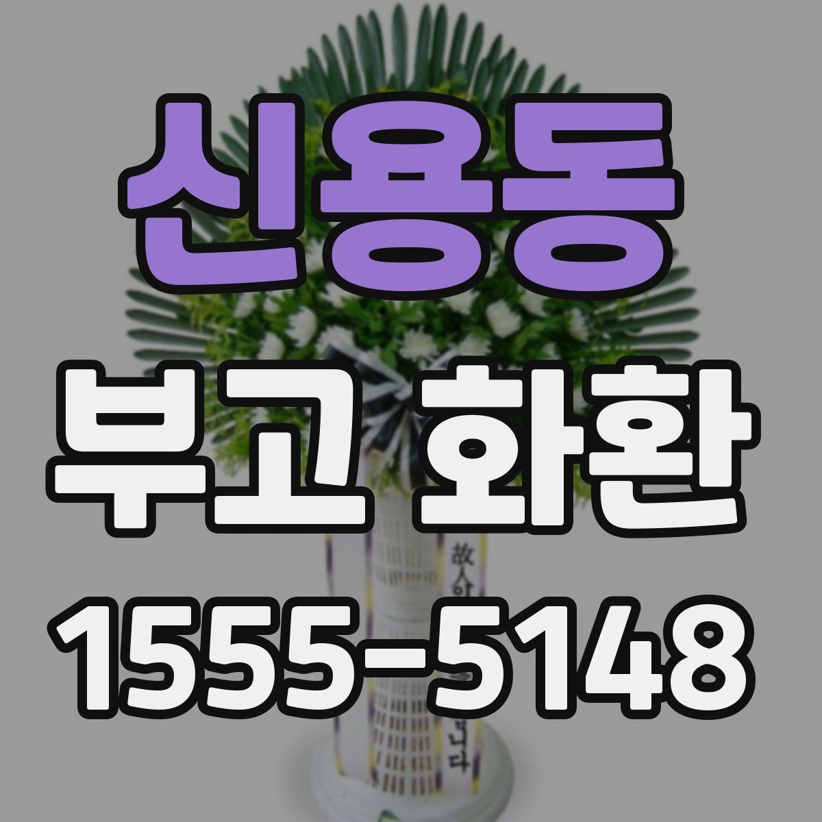 신용동 부고 화환