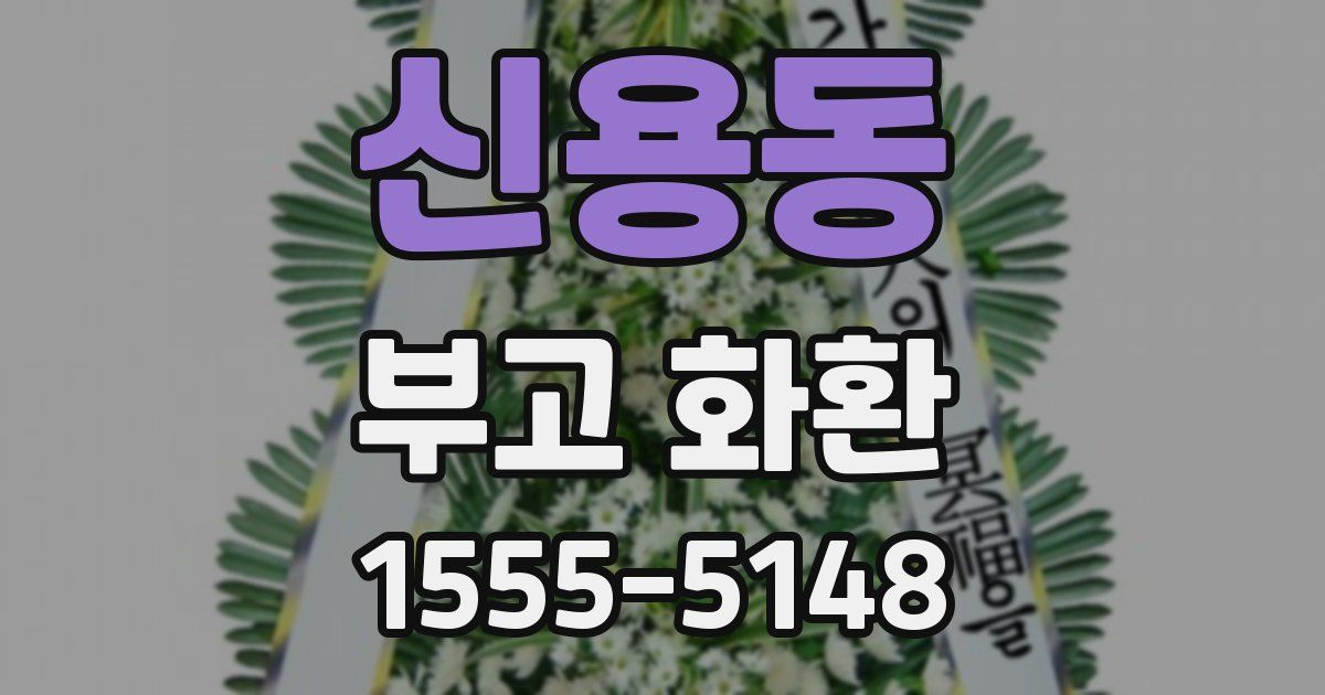 신용동 부고 화환