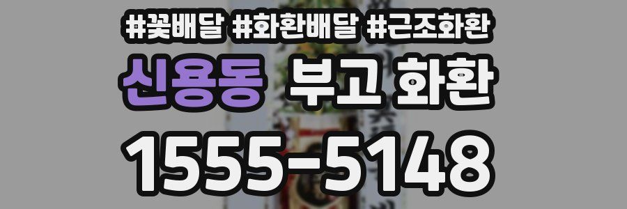 신용동 부고 화환