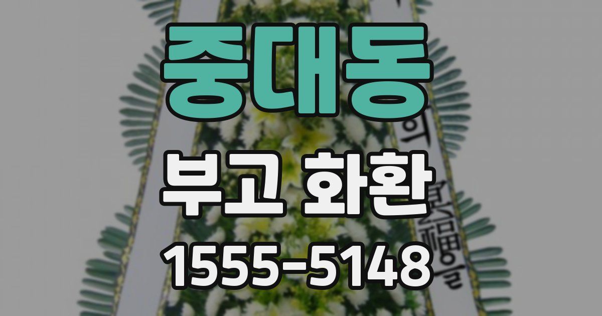 중대동 부고 화환