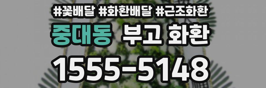 중대동 부고 화환