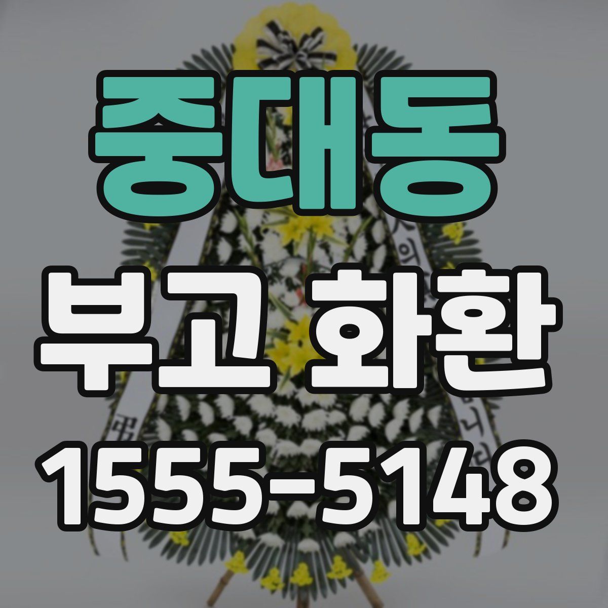 중대동 부고 화환