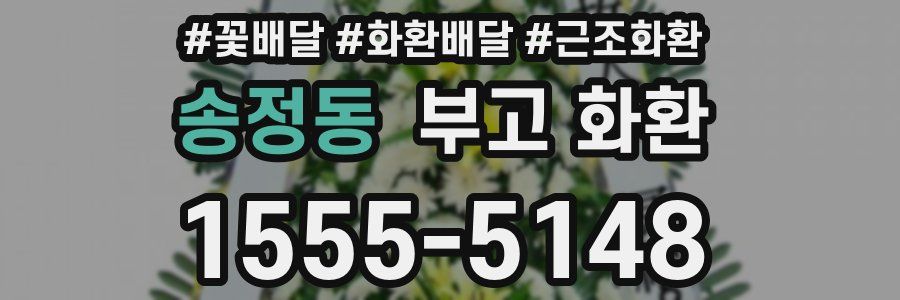 송정동 부고 화환