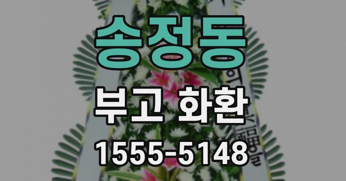 송정동 부고 화환