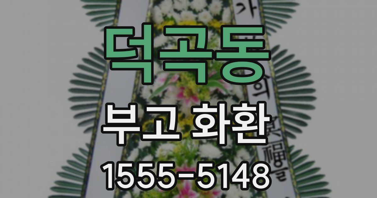 덕곡동 부고 화환