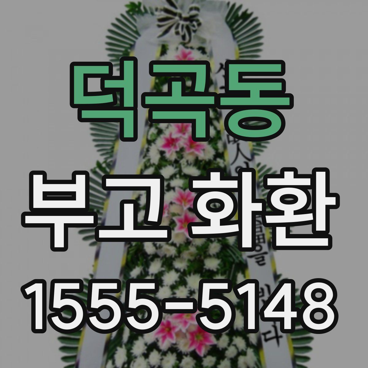 덕곡동 부고 화환