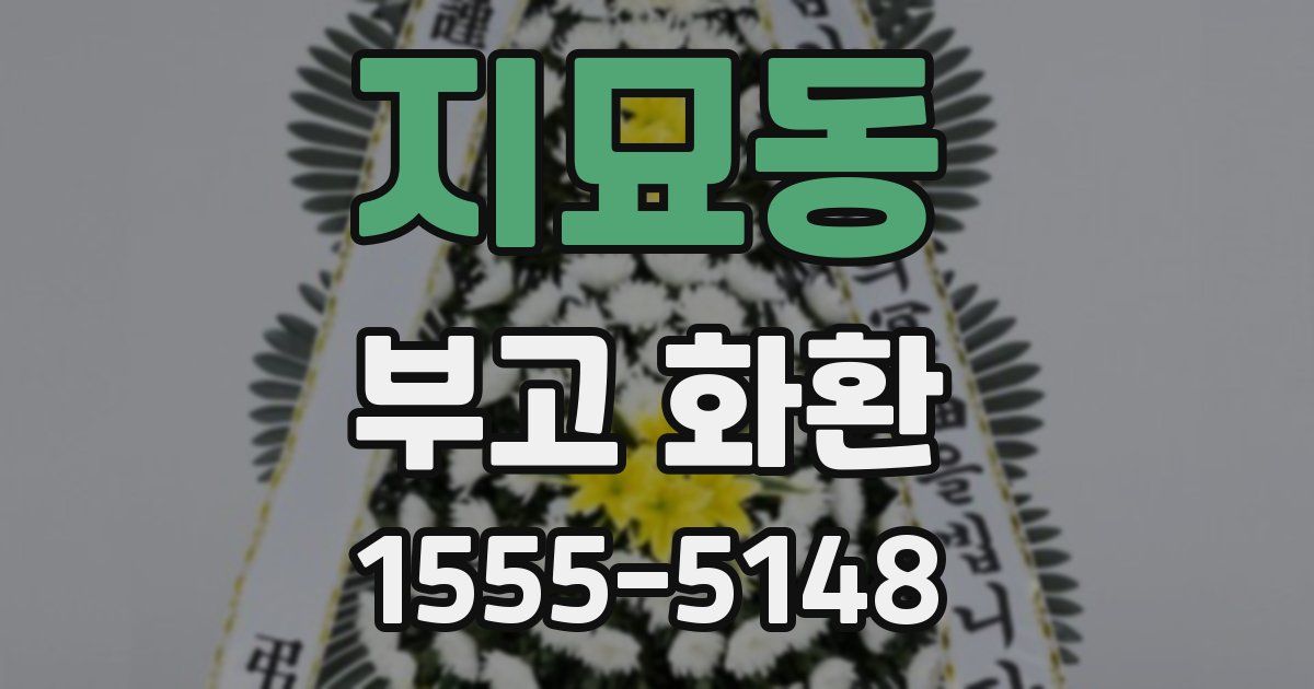 지묘동 부고 화환