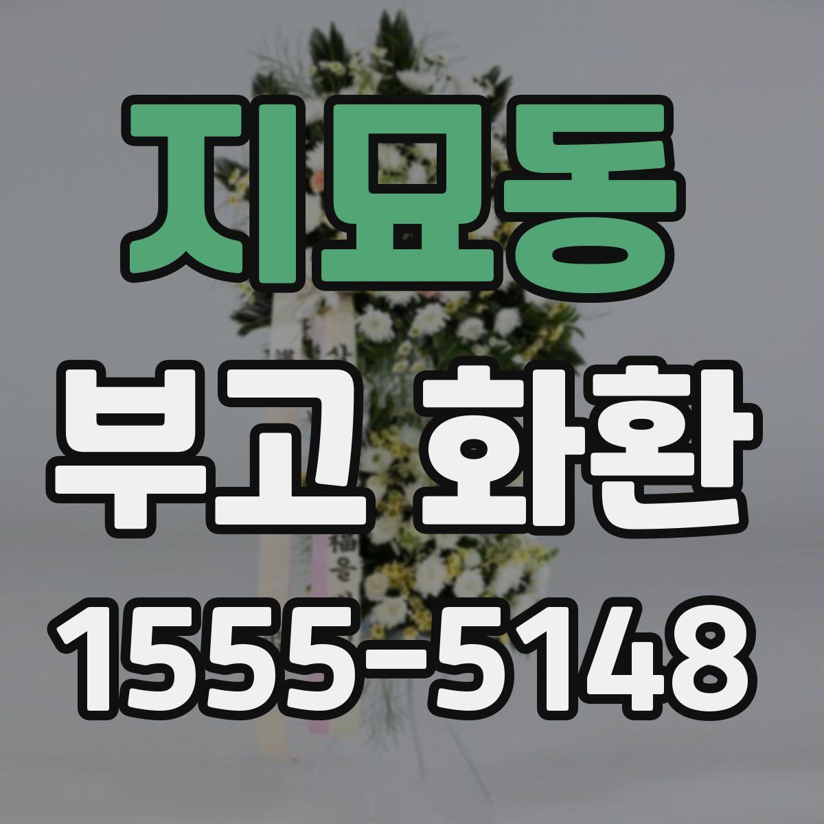 지묘동 부고 화환