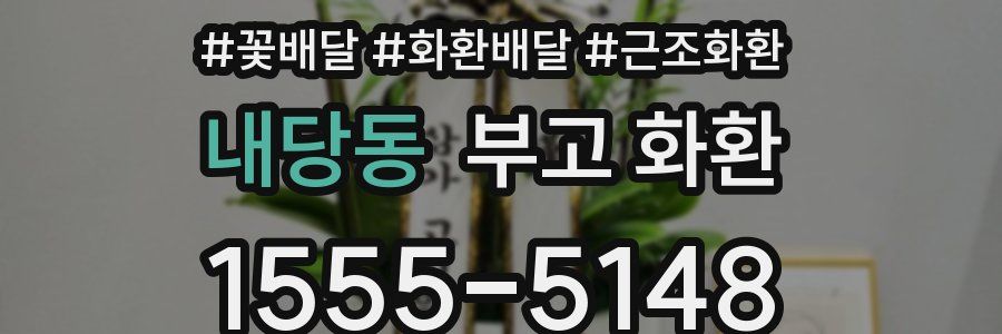 내당동 부고 화환