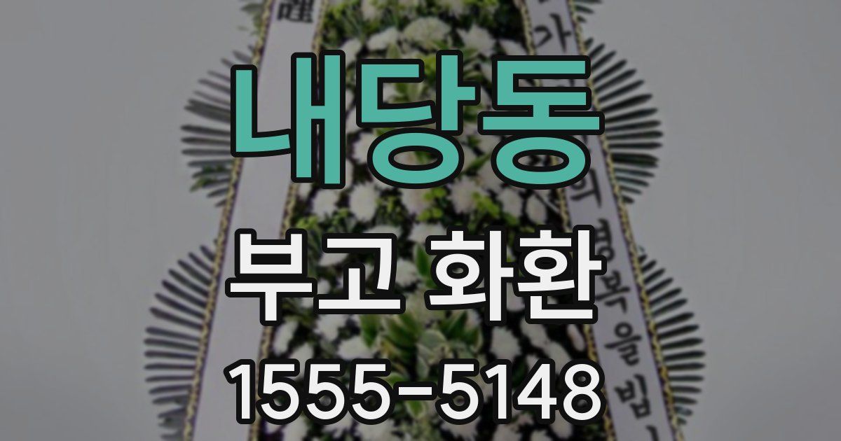 내당동 부고 화환